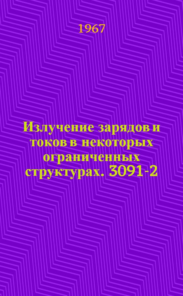 Излучение зарядов и токов в некоторых ограниченных структурах. 3091-2 : Автореферат дис. на соискание учен. степени канд. физ.-мат. наук