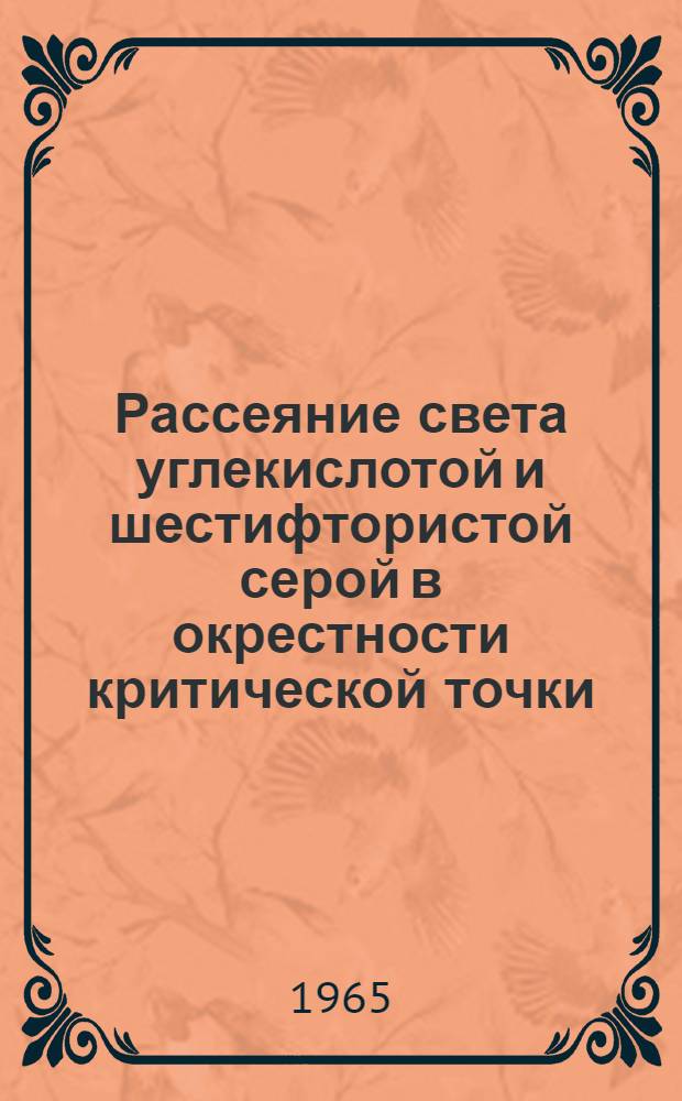 Рассеяние света углекислотой и шестифтористой серой в окрестности критической точки : Автореферат дис. на соискание учен. степени кандидата физ.-мат. наук