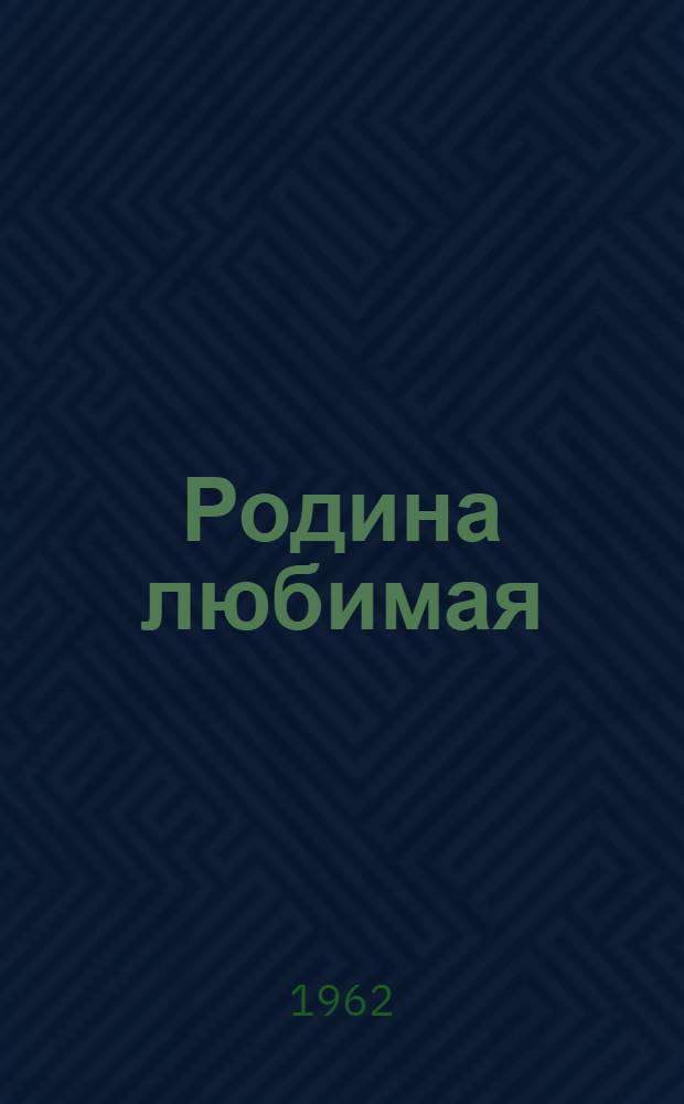 Родина любимая : Нар. припевки и пословицы : Для дошкольного возраста