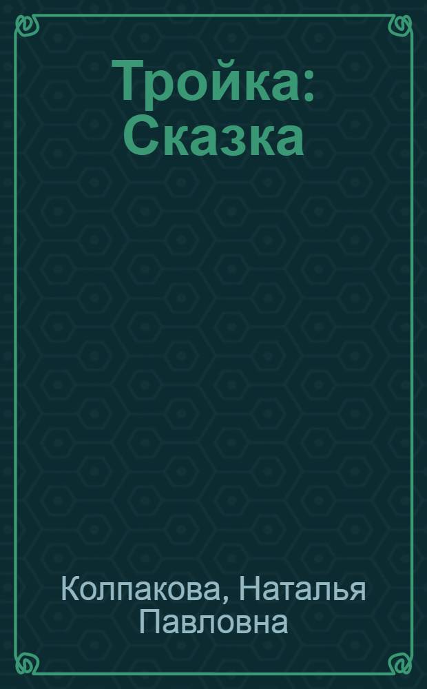 Тройка : Сказка : Для дошкольного возраста