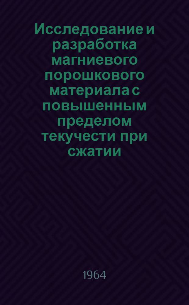 Исследование и разработка магниевого порошкового материала с повышенным пределом текучести при сжатии : Автореферат дис. на соискание учен. степени кандидата техн. наук