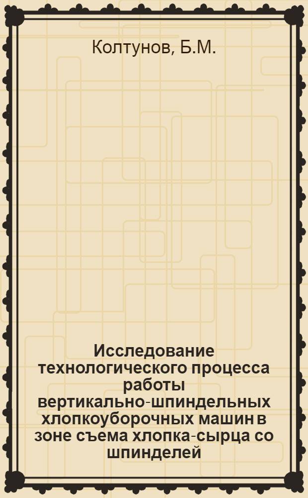 Исследование технологического процесса работы вертикально-шпиндельных хлопкоуборочных машин в зоне съема хлопка-сырца со шпинделей : Автореферат дис. на соискание учен. степени канд. техн. наук