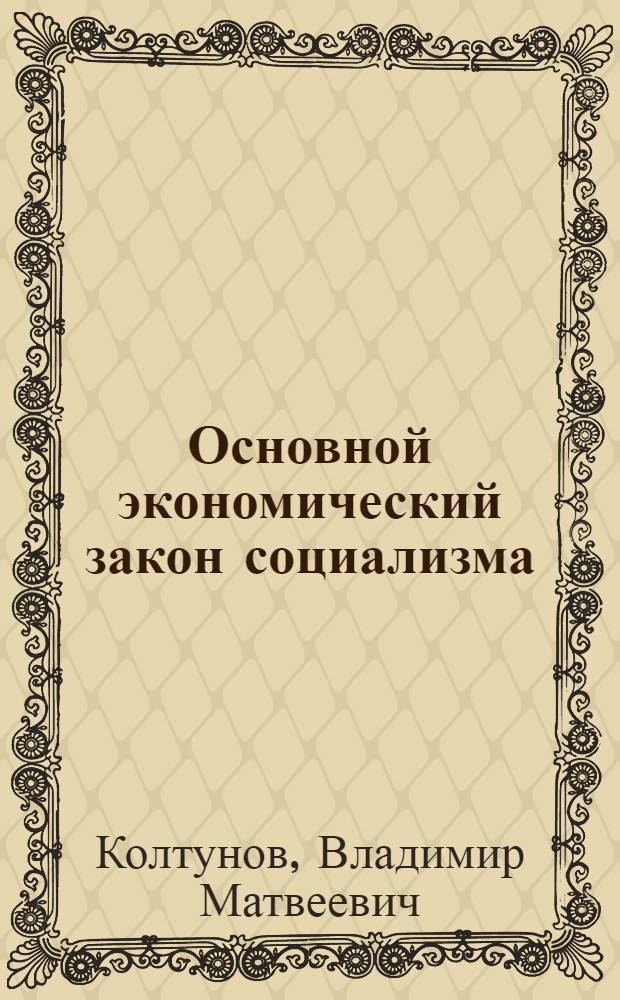 Основной экономический закон социализма : Учеб. пособие для студентов