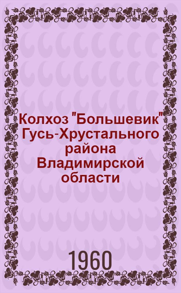 Колхоз "Большевик" Гусь-Хрустального района Владимирской области : (Краткая справка)