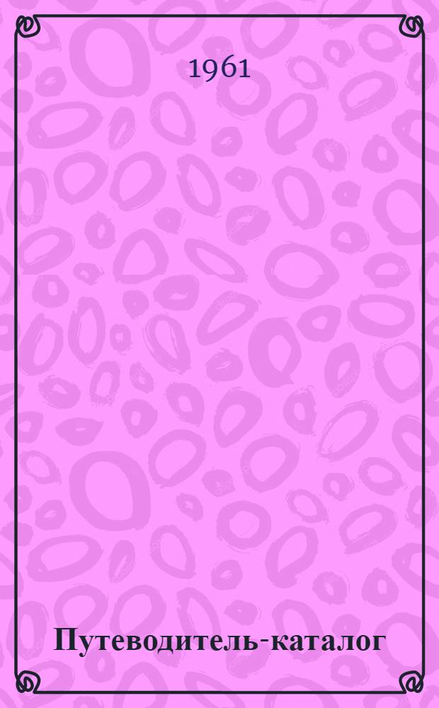 Путеводитель-каталог