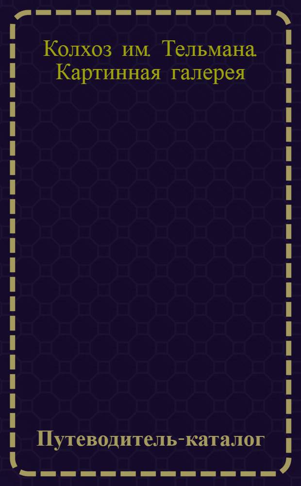 Путеводитель-каталог