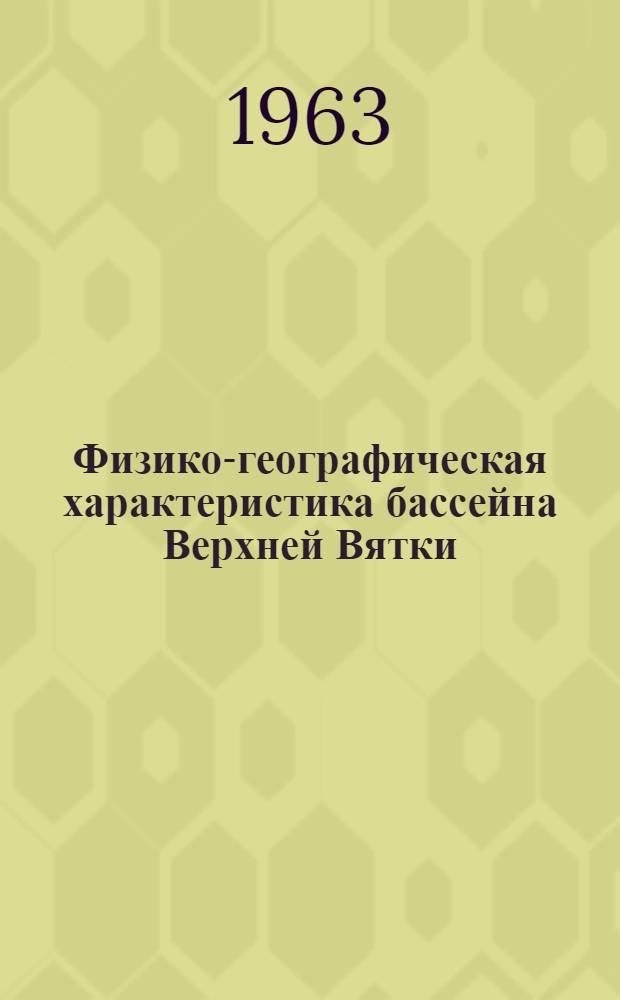 Физико-географическая характеристика бассейна Верхней Вятки : Автореферат дис. на соискание учен. степени кандидата геогр. наук