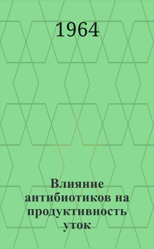 Влияние антибиотиков на продуктивность уток : Автореферат дис. на соискание учен. степени кандидата с.-х. наук