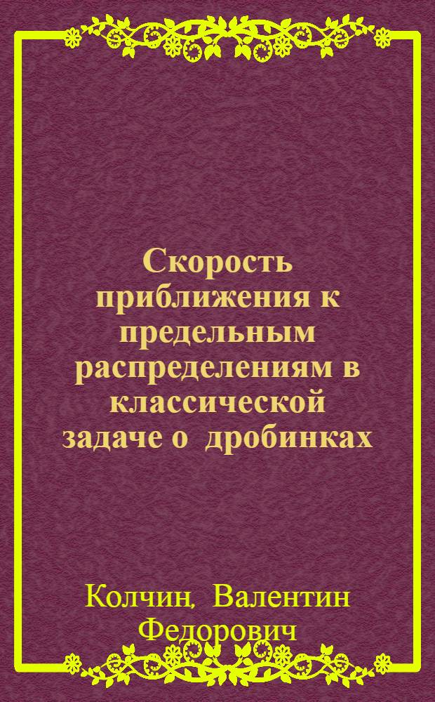 Скорость приближения к предельным распределениям в классической задаче о дробинках : Автореферат дис. на соискание учен. степени канд. физ.-мат. наук