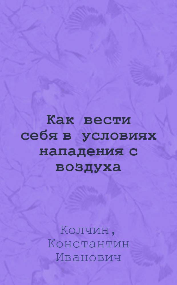 Как вести себя в условиях нападения с воздуха : Лекция