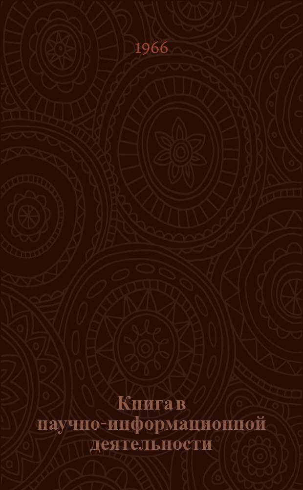 Книга в научно-информационной деятельности : (Вопросы создания, редактирования и распространения науч. документов) : Автореферат дис. на соискание учен. степени канд. филол. наук (по специальности "Книговедение")
