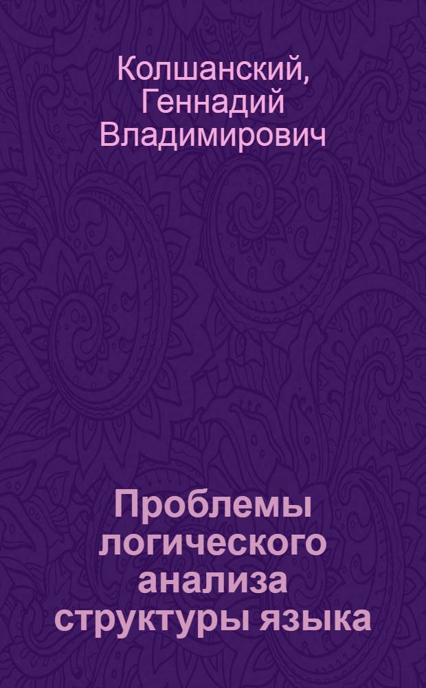 Проблемы логического анализа структуры языка : Автореферат дис. на соискание учен. степени доктора филол. наук