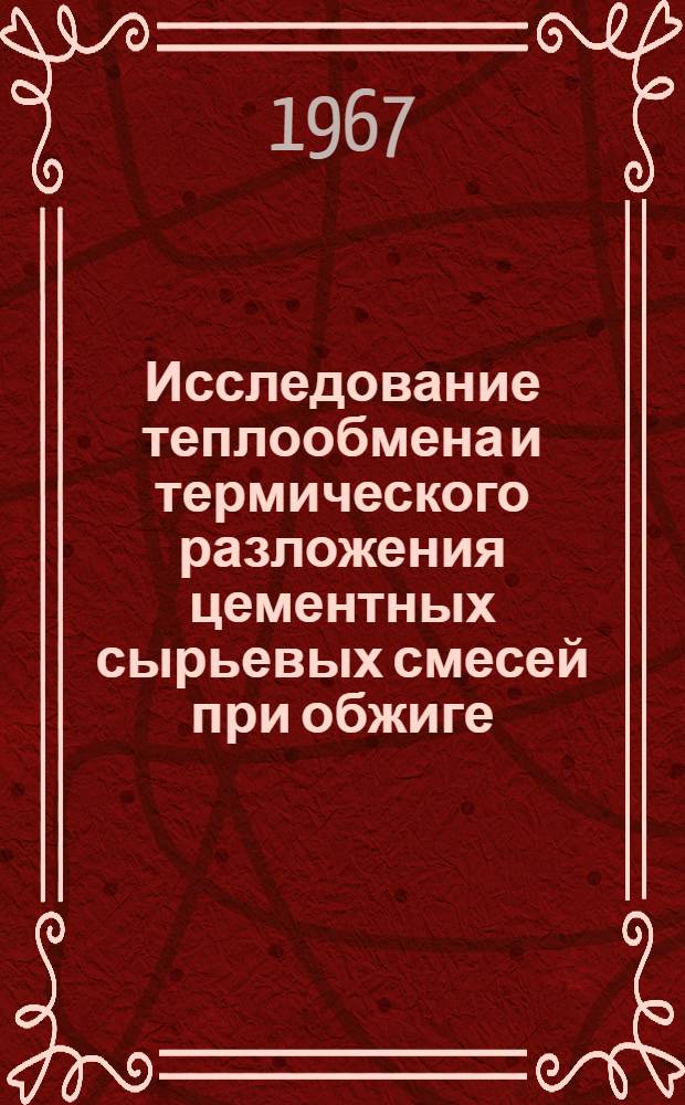 Исследование теплообмена и термического разложения цементных сырьевых смесей при обжиге : Автореферат дис. на соискание учен. степени канд. техн. наук