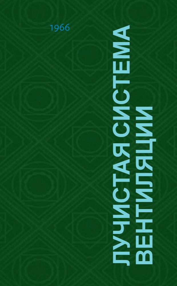 Лучистая система вентиляции