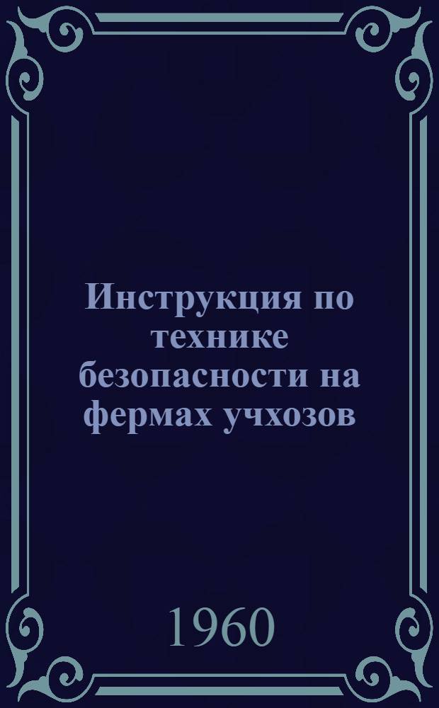 Инструкция по технике безопасности на фермах учхозов