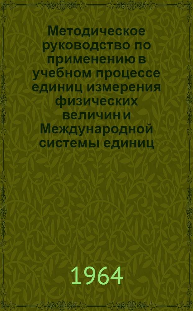 Методическое руководство по применению в учебном процессе единиц измерения физических величин и Международной системы единиц : (Для студентов заоч., вечернего и дневного обучения..