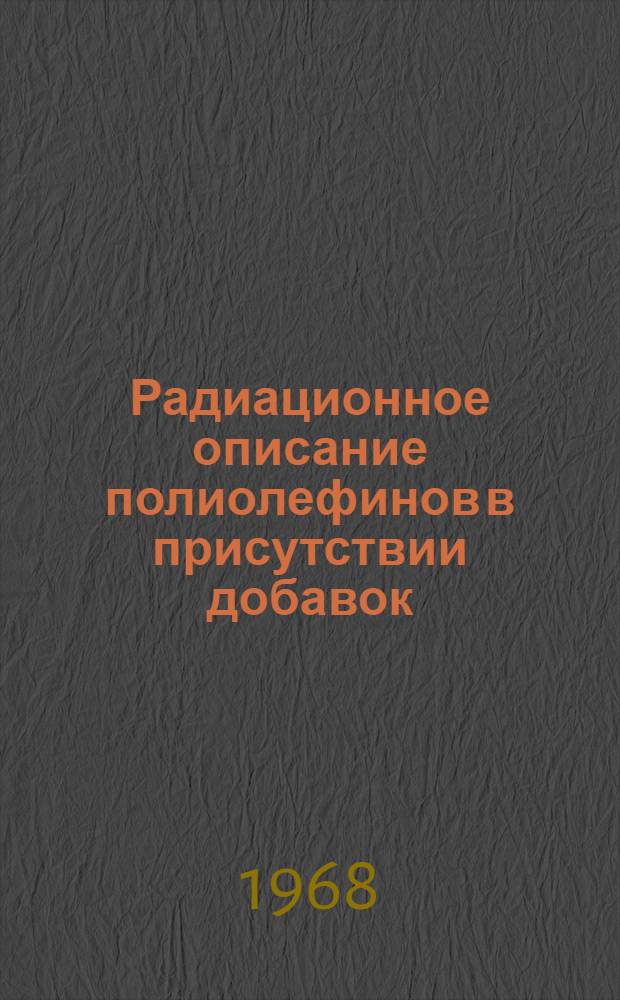 Радиационное описание полиолефинов в присутствии добавок