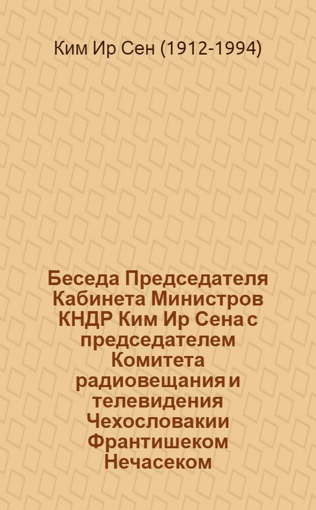 Беседа Председателя Кабинета Министров КНДР Ким Ир Сена с председателем Комитета радиовещания и телевидения Чехословакии Франтишеком Нечасеком; Заявление Правительства КНДР в связи с положением в Тайваньском проливе; Заявление министра иностранных дел Корейской Народно-Демократической Республики по вопросу возвращения соотечественников из Японии