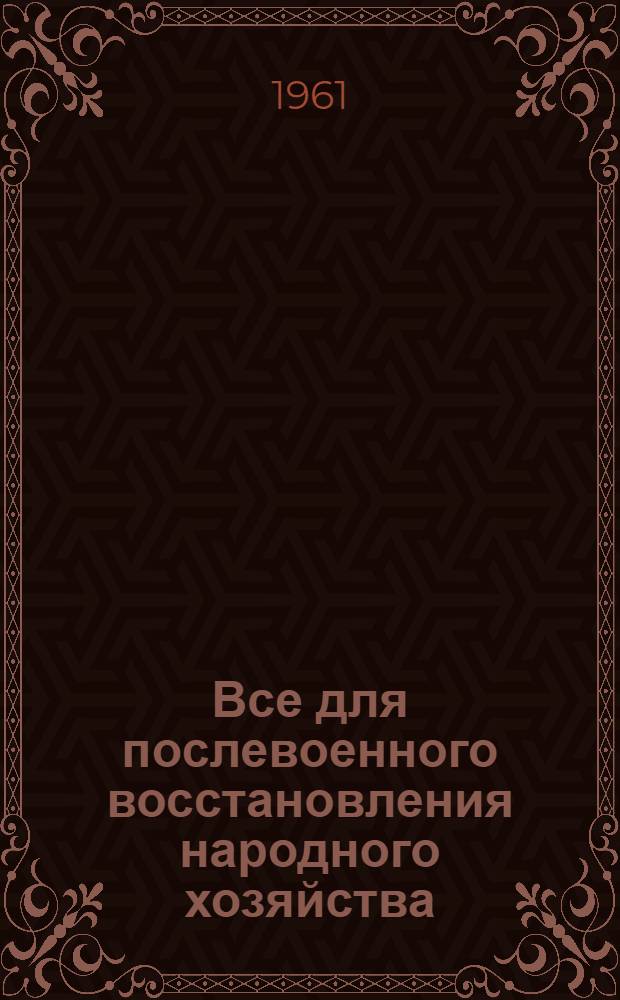 Все для послевоенного восстановления народного хозяйства : Доклад на VI Пленуме ЦК Трудовой партии Кореи. 5 авг. 1953 г