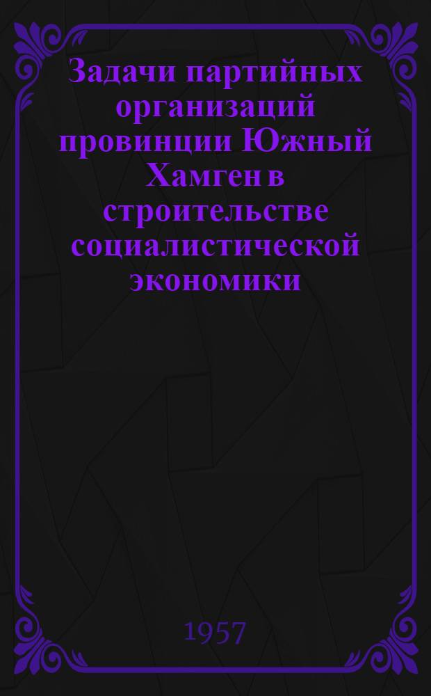 Задачи партийных организаций провинции Южный Хамген в строительстве социалистической экономики : Речь т. Ким Ир Сена на совместном совещании парт. актива, представителей местных органов власти, обществ. организаций и хоз. органов провинции Южный Хамген