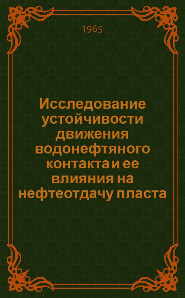 Исследование устойчивости движения водонефтяного контакта и ее влияния на нефтеотдачу пласта : Автореферат дис. на соискание учен. степени кандидата техн. наук
