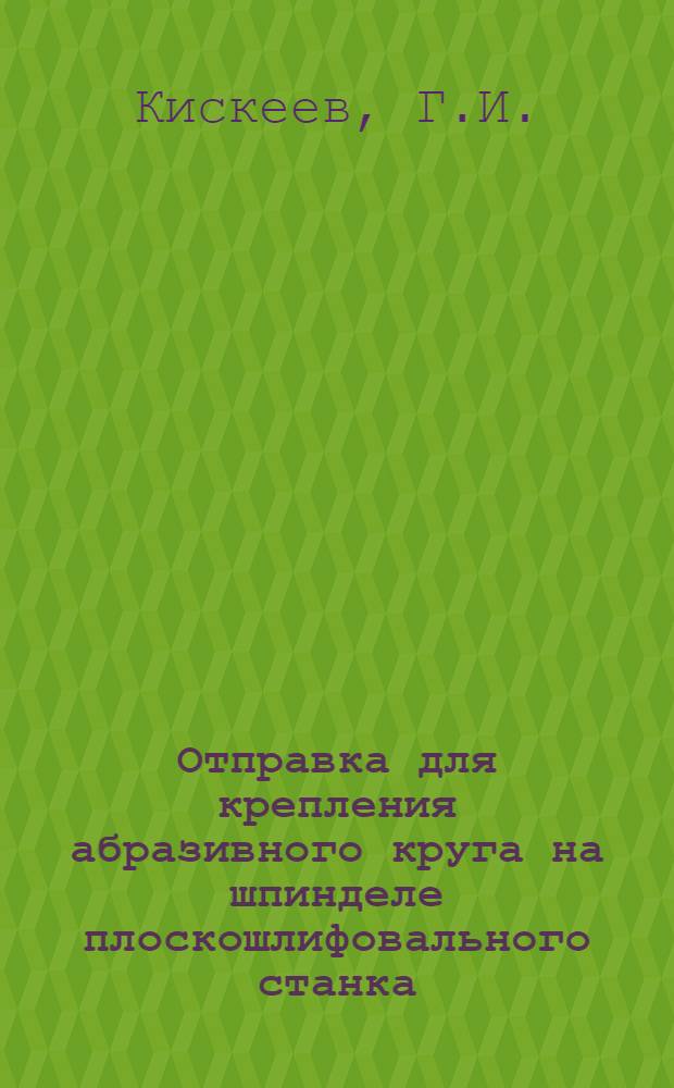 Отправка для крепления абразивного круга на шпинделе плоскошлифовального станка
