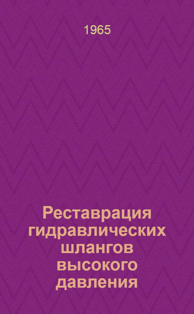 Реставрация гидравлических шлангов высокого давления