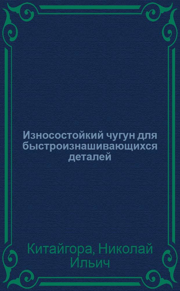 Износостойкий чугун для быстроизнашивающихся деталей
