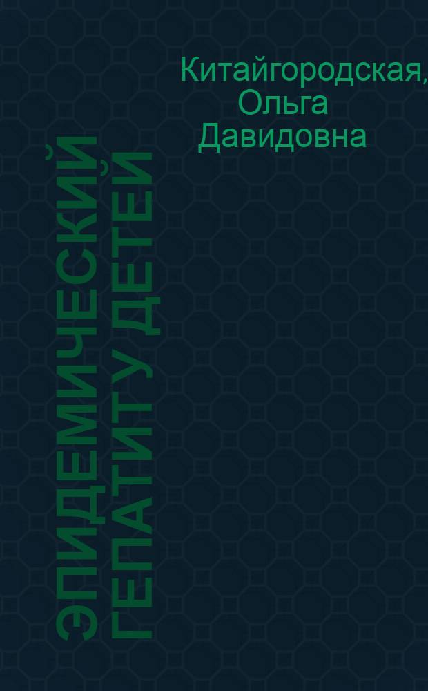 Эпидемический гепатит у детей
