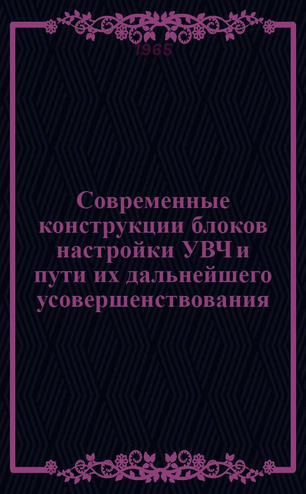 Современные конструкции блоков настройки УВЧ и пути их дальнейшего усовершенствования