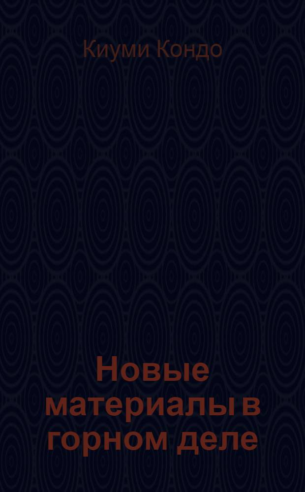 Новые материалы в горном деле : (Методы ведения работ с искусств. кровлей) : Доклад