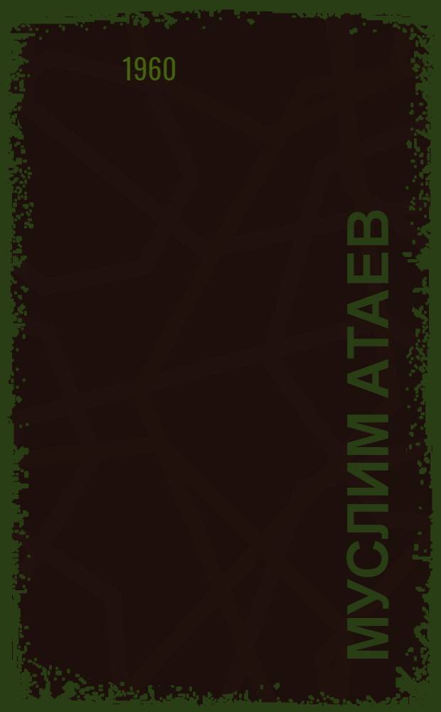 Муслим Атаев