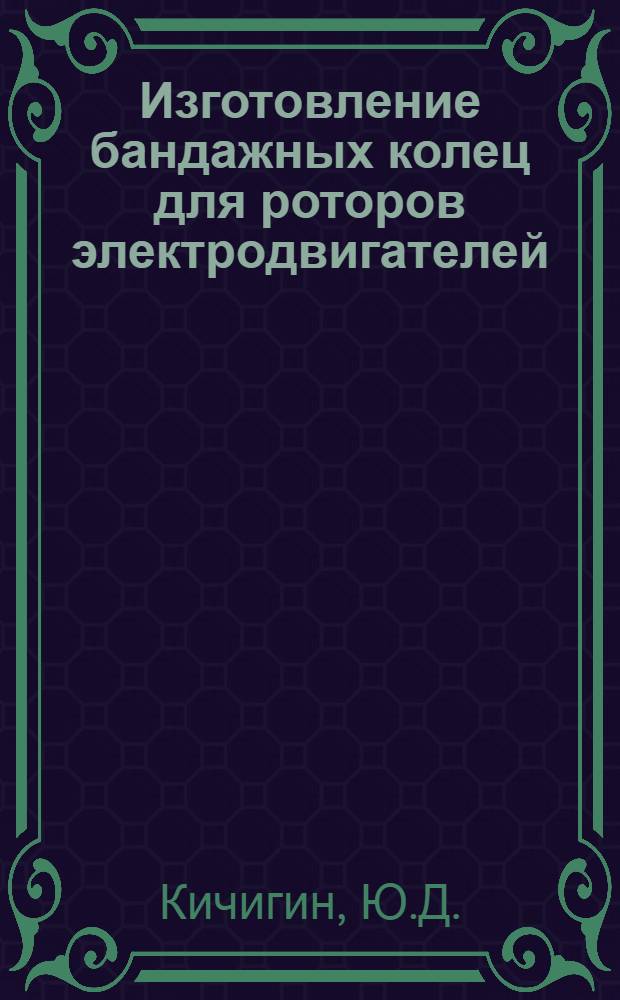 Изготовление бандажных колец для роторов электродвигателей