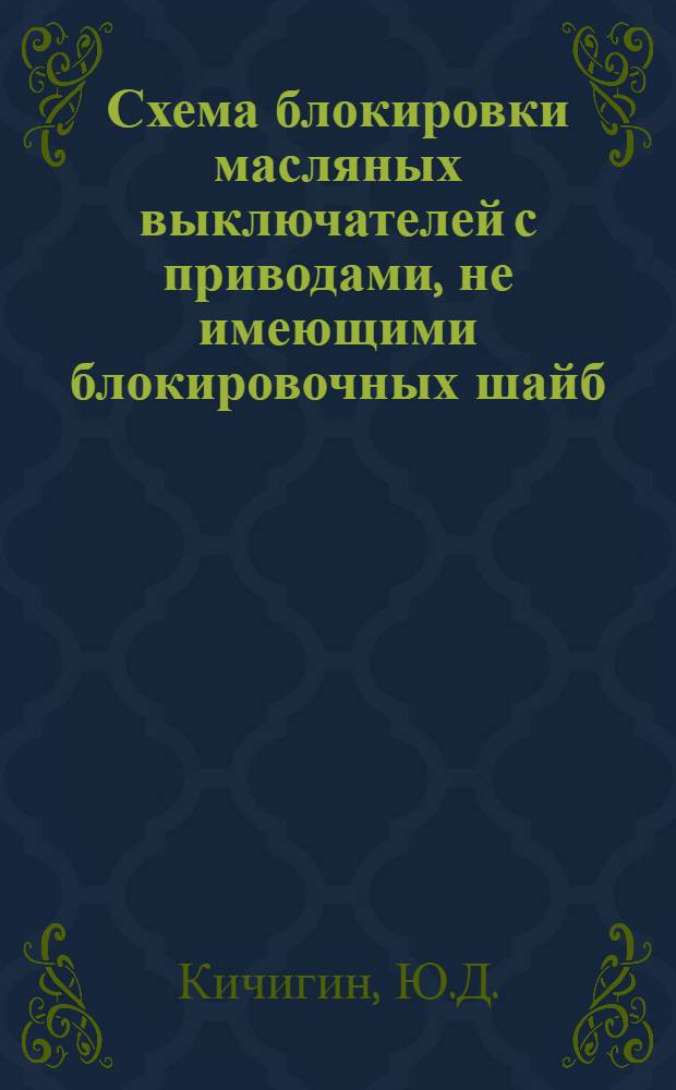 Схема блокировки масляных выключателей с приводами, не имеющими блокировочных шайб