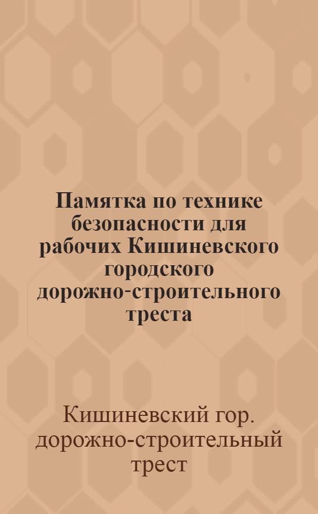 Памятка по технике безопасности для рабочих Кишиневского городского дорожно-строительного треста