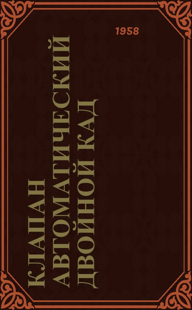 Клапан автоматический двойной КАД : Монтажно-эксплуат. инструкция КАД МИ