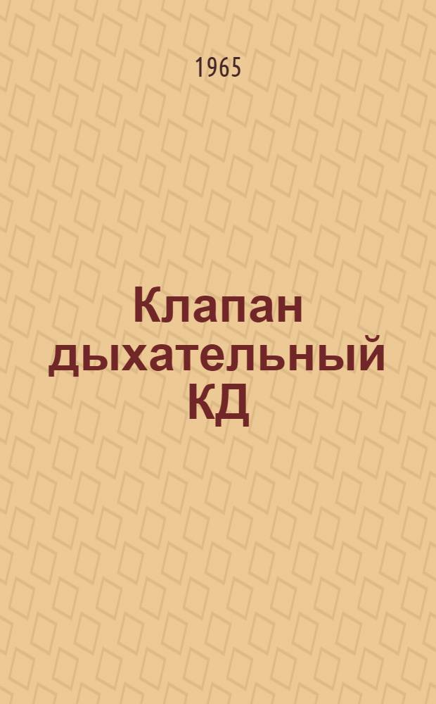 Клапан дыхательный КД : Паспорт и инструкция по монтажу и эксплуатации