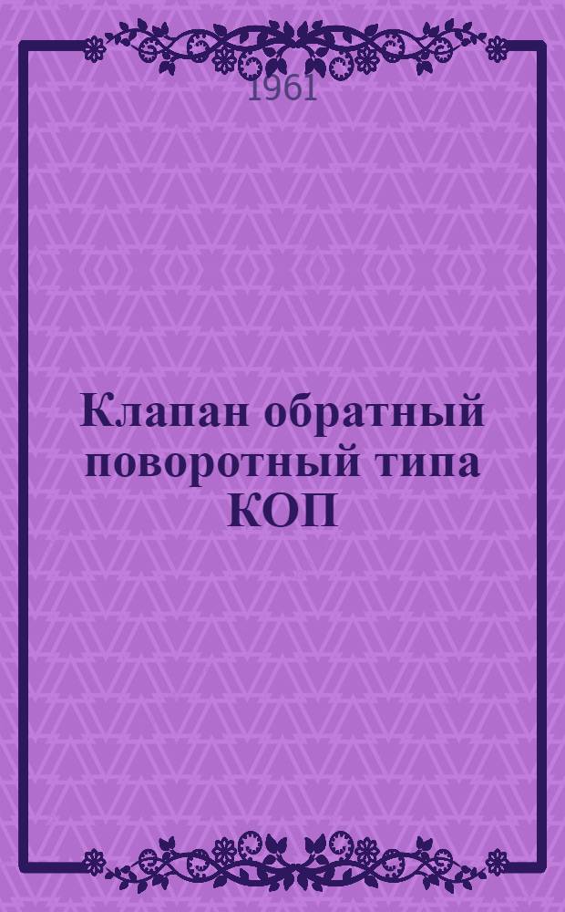 Клапан обратный поворотный типа КОП : Техн. документация