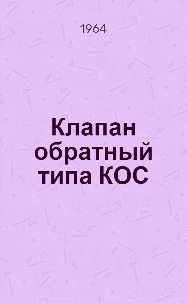 Клапан обратный типа КОС : Паспорт и инструкция
