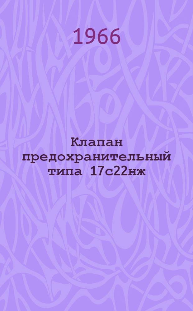 Клапан предохранительный типа 17с22нж : Описание и инструкция по эксплуатации