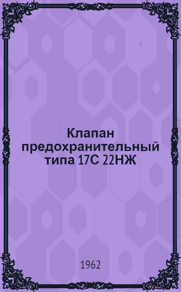 Клапан предохранительный типа 17С 22НЖ : Описание и инструкция по эксплуатации