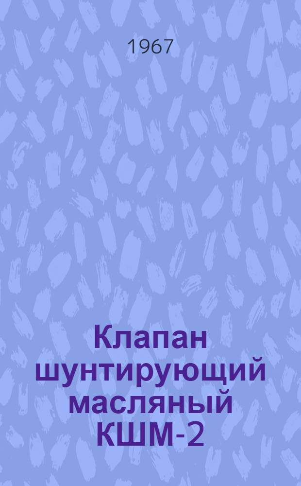 Клапан шунтирующий масляный КШМ-2 : Инструкция по монтажу и эксплуатации