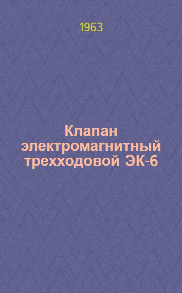 Клапан электромагнитный трехходовой ЭК-6 : Инструкция по монтажу и эксплуатации