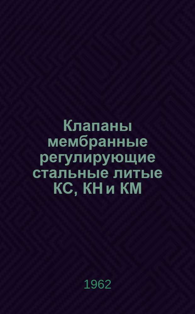 Клапаны мембранные регулирующие стальные литые КС, КН и КМ : Инструкция по монтажу и эксплуатации