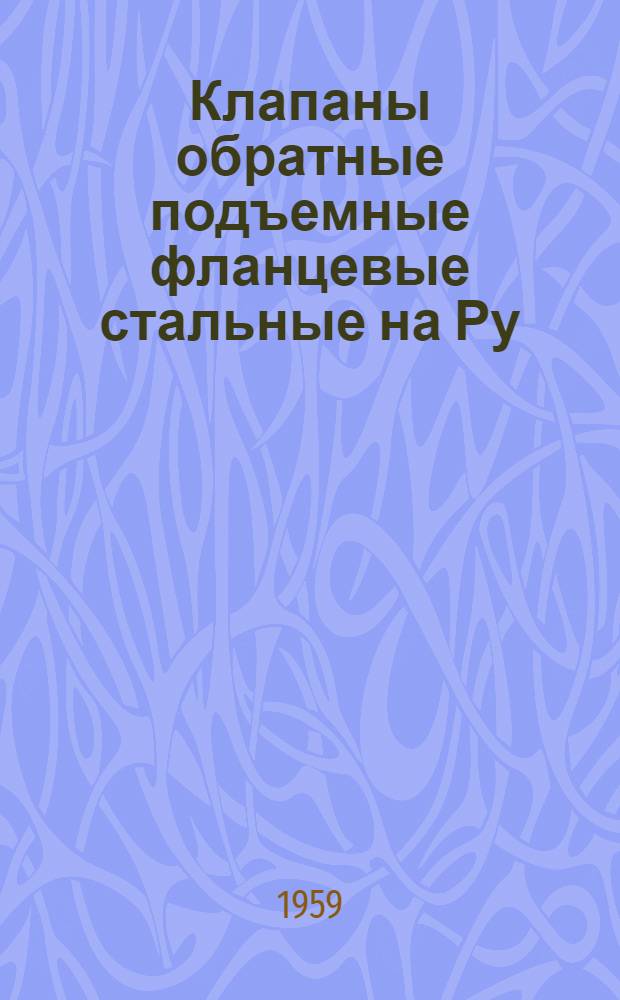 Клапаны обратные [подъемные фланцевые стальные на Ру = 25кгс/см²] тип 16с11нж : Описание и инструкция по эксплуатации