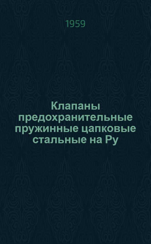 Клапаны предохранительные [пружинные цапковые стальные на Ру = 16 кгс/см²] тип. 17с11нж : Описание и инструкция по эксплуатации