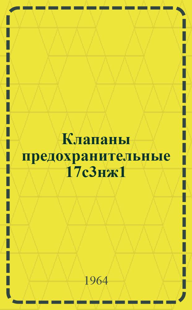 Клапаны предохранительные 17с3нж1 : Описание и инструкция по эксплуатации