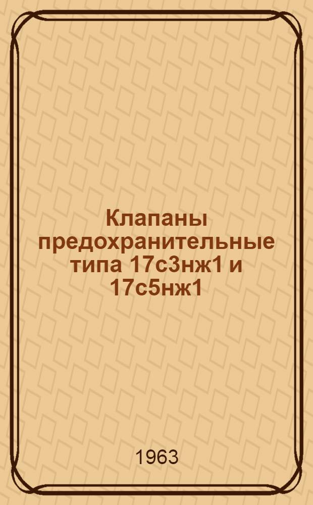 Клапаны предохранительные типа 17с3нж1 и 17с5нж1 : Описание и инструкция по эксплуатации