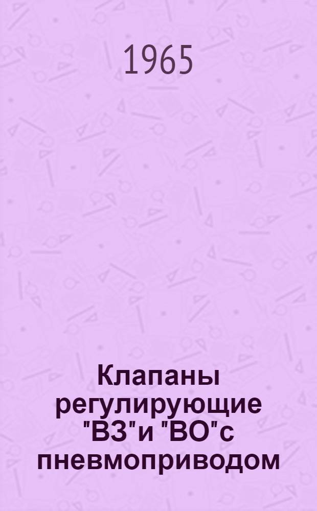 Клапаны регулирующие "ВЗ" и "ВО" с пневмоприводом : Инструкция по эксплуатации