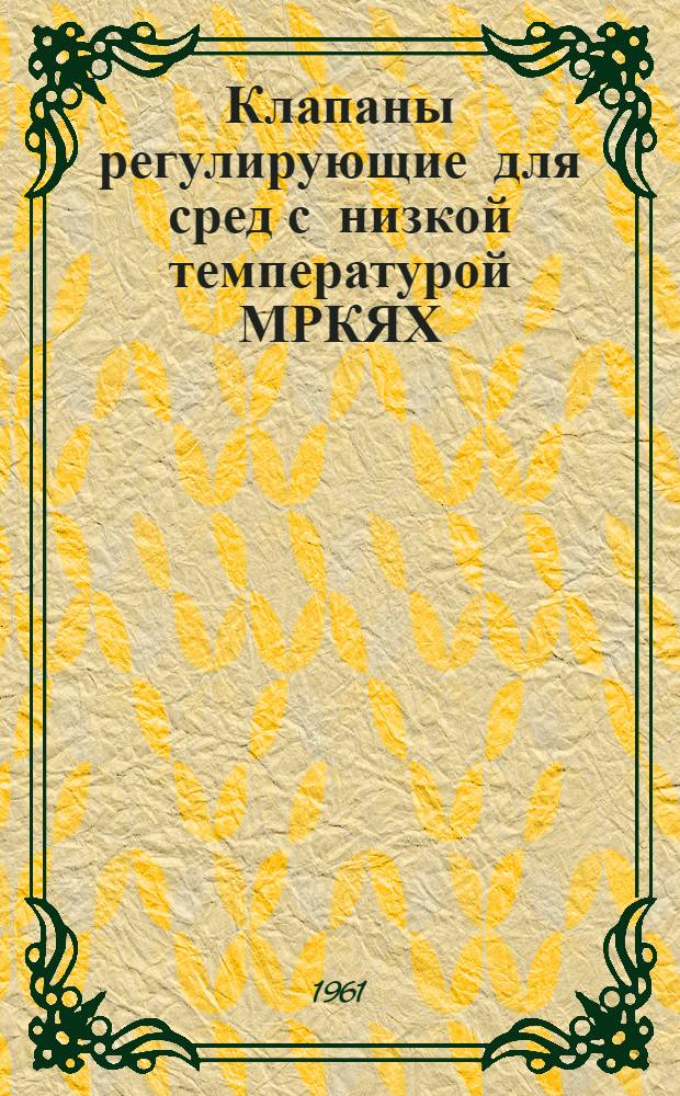 Клапаны регулирующие для сред с низкой температурой [МРКЯХ] : Каталог